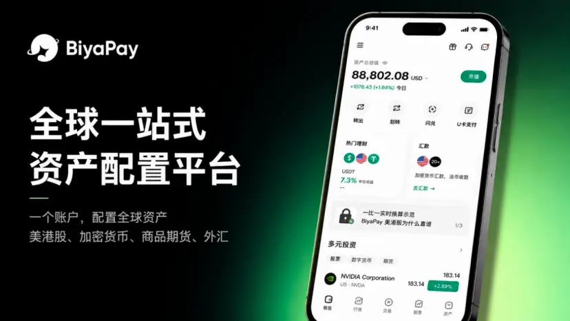 从 Pay 到一站式资产管理，BiyaPay 拓展全球多元金融服务边界
