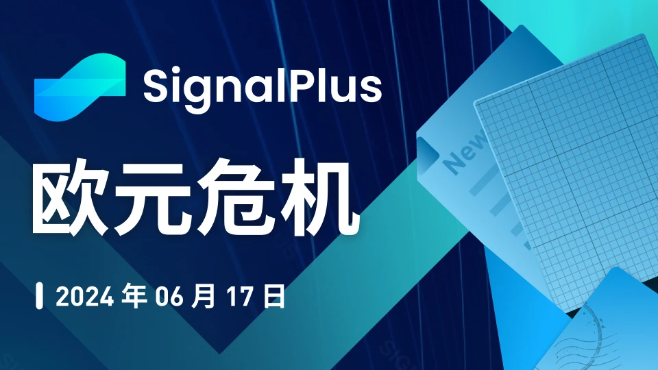 SignalPlus宏观分析特别版：欧元危机