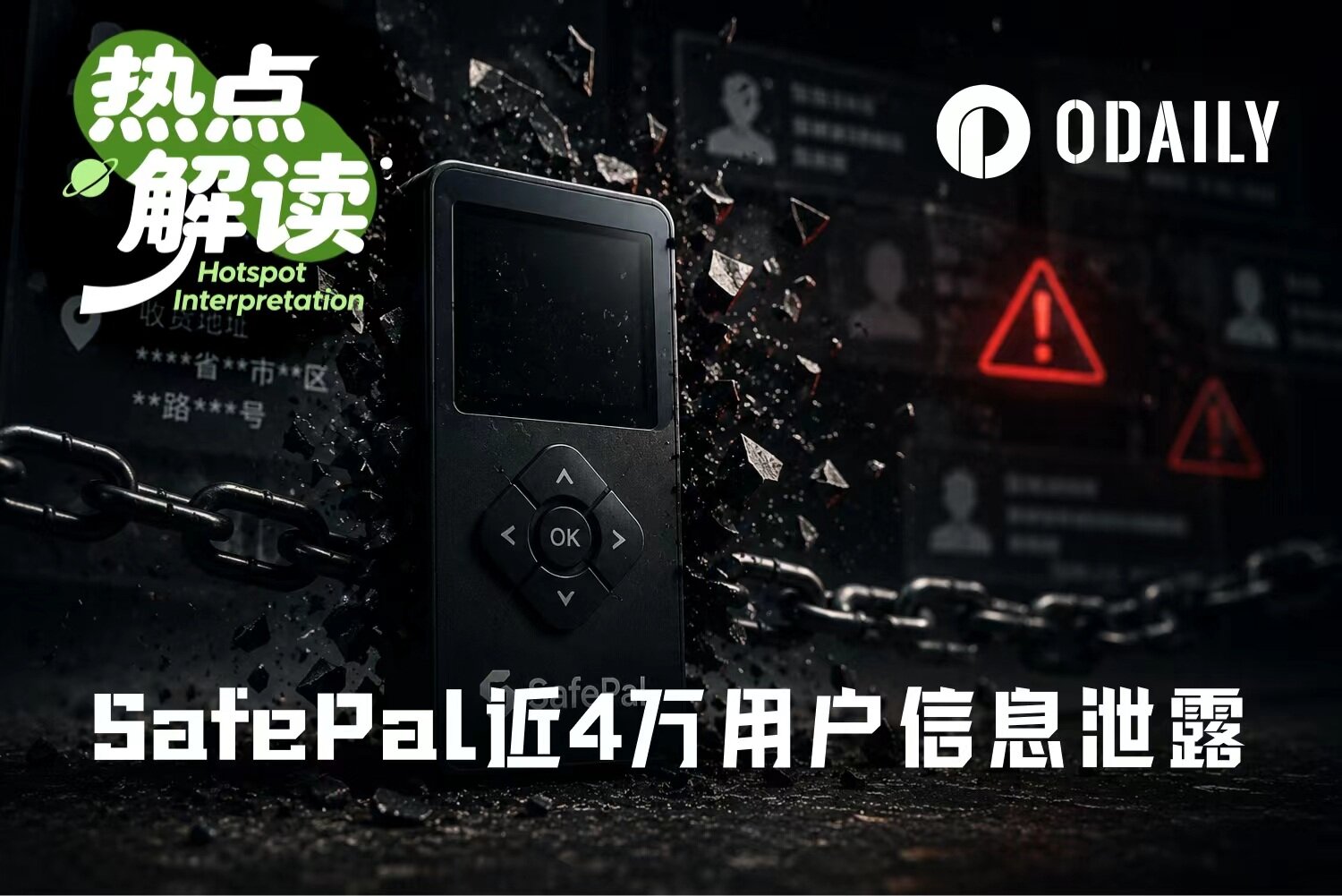 SafePal近4万用户信息泄露，硬件钱包不如一台备用iPhone？