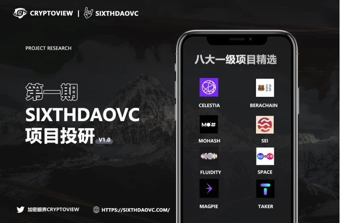 SixthDaoVC投研第三期：精准把握一级市场高质量项目