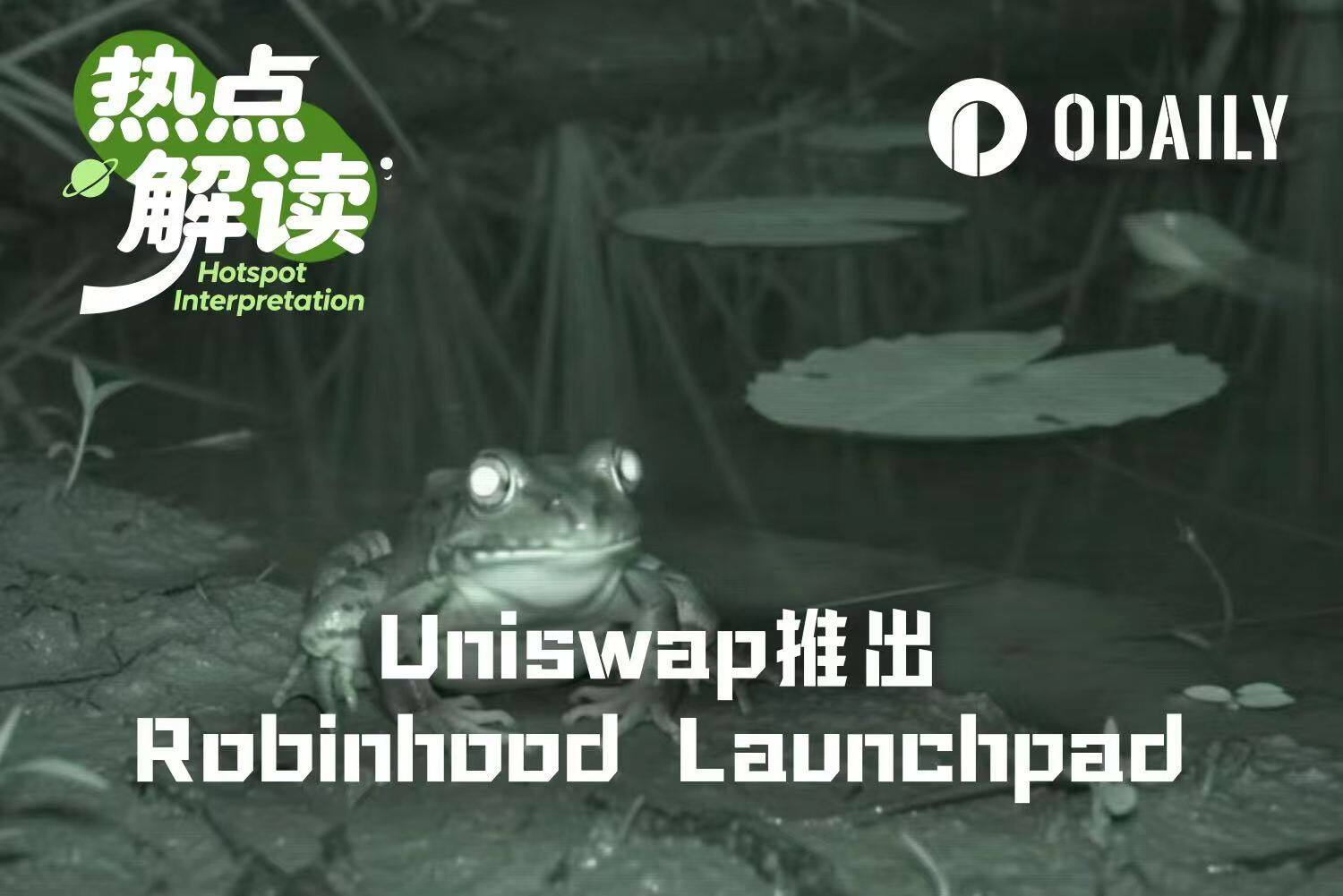 Uniswap推出发币平台Pools.trade，Robinhood Launchpad生态重新洗牌？