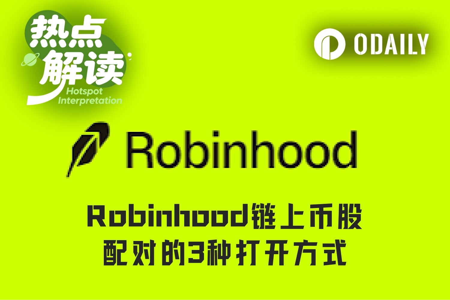 Robinhood链上Meme币股的3种打开方式