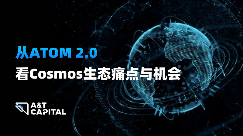 A&T Capital：从ATOM2.0看Cosmos生态痛点与机会