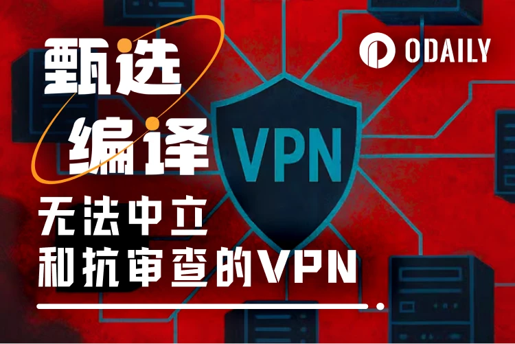 破除隐私幻觉：VPN广告里承诺的事，大多根本做不到