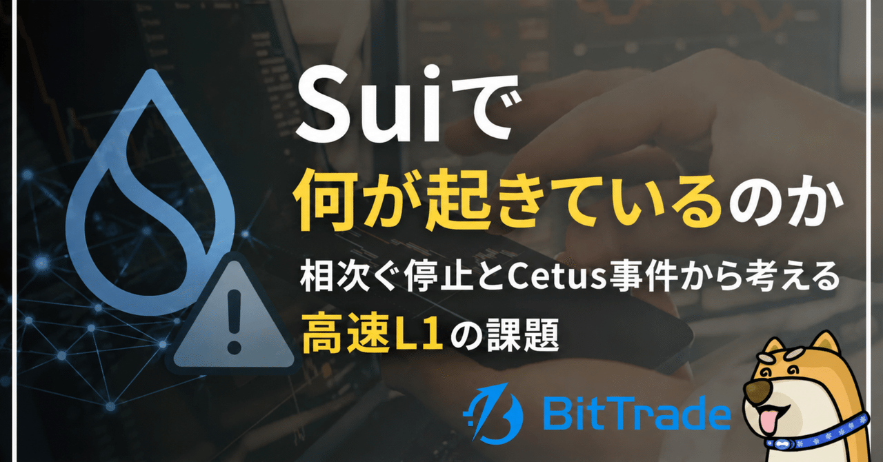 Suiで何が起きているのか──相次ぐ停止とCetus事件から考える、高速L1の課題