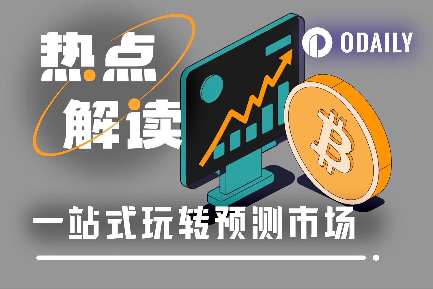 Odaily精选:8个顺手的预测市场交易工具