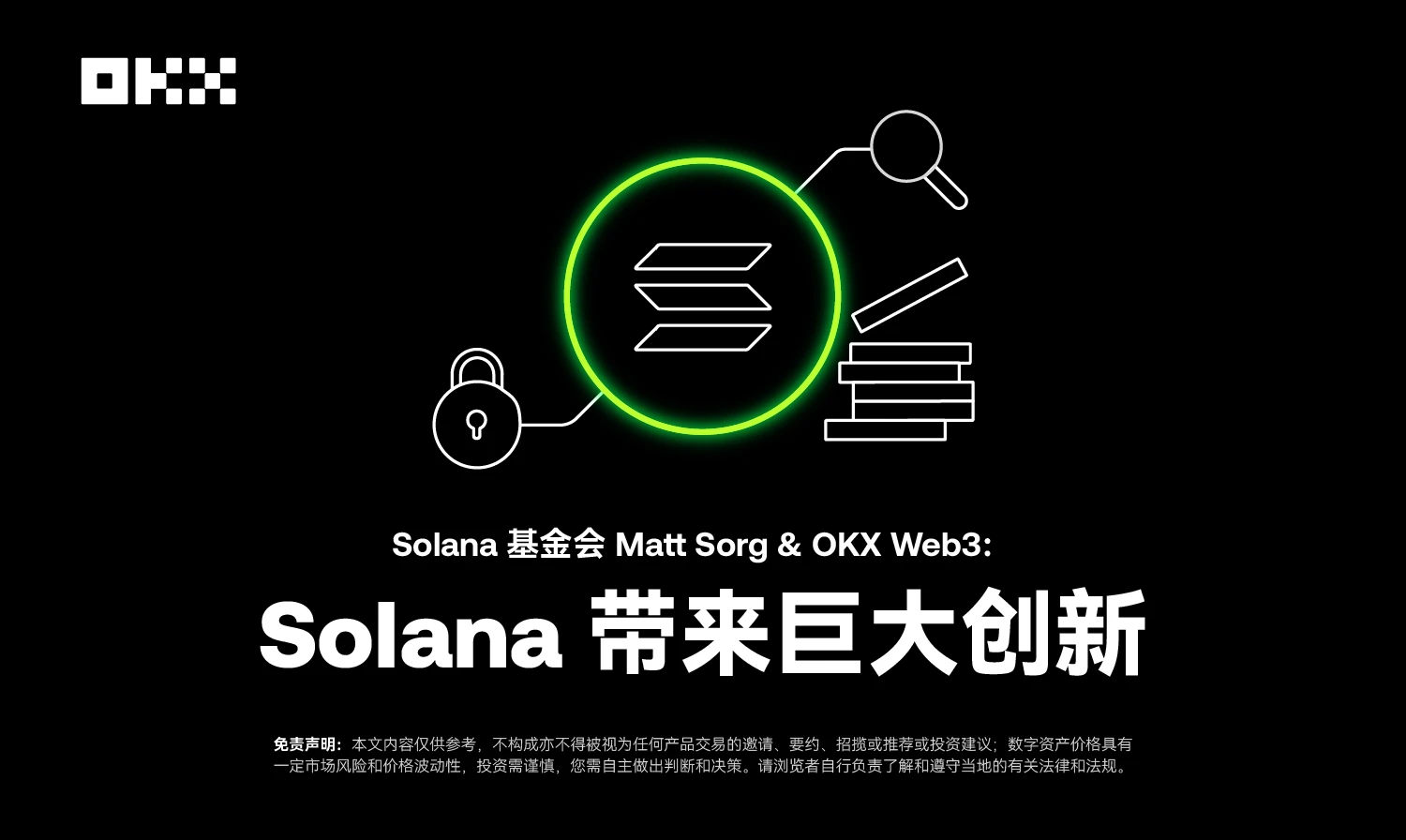 Solana基金会Matt Sorg&OKX Web3：Solana带来巨大创新｜开发者物语04