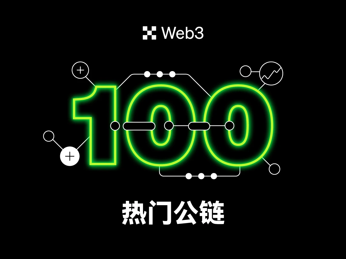 加密乐园｜从OKX Web3钱包，迈入百链世界