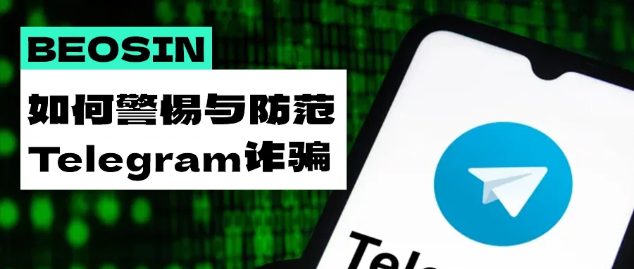 Telegram盗号诈骗事件频发，如何警惕与防范？