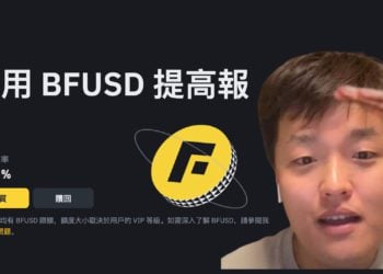 幣安 BFUSD 年化 19.55%！引爆 LUNA 崩盤創傷反應，官方急滅火：這不是穩定幣..