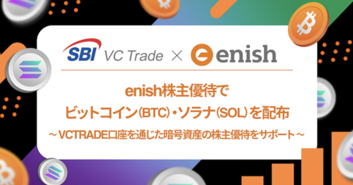 enish、株主優待でBTC・SOLを抽選配布　SBI VCトレードと連携