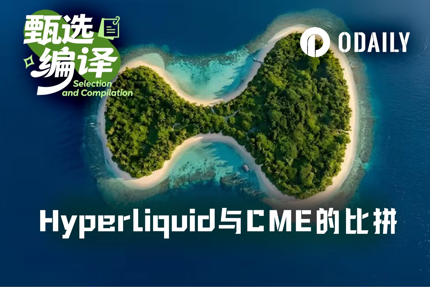 数据研究：Hyperliquid与CME原油流动性差距有多大？
