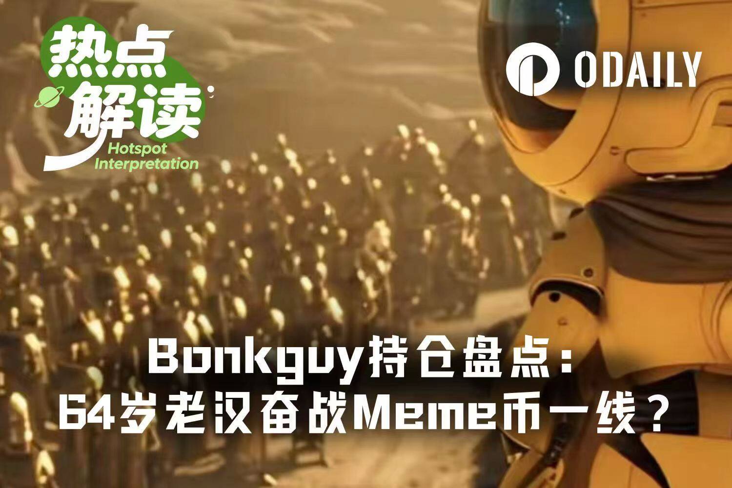 64岁老汉登顶Fomo榜首，“钻石手”Bonkguy的Meme传奇