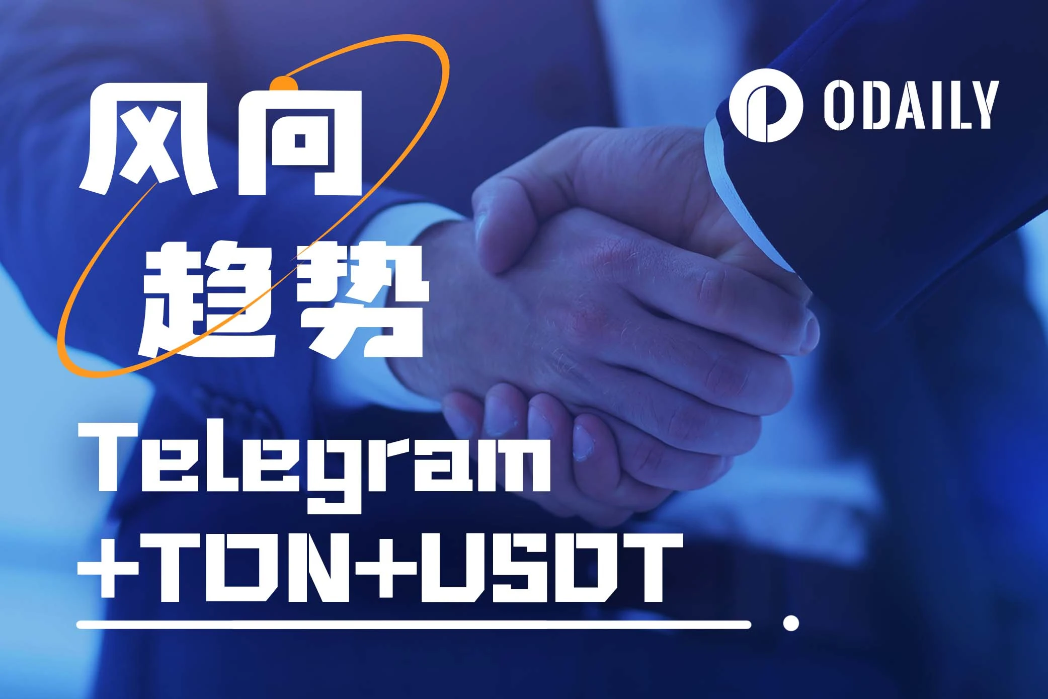 深度解读：USDT+TON+Telegram将变异出什么新物种？