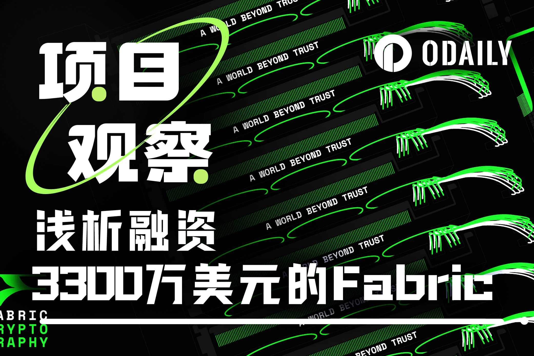 浅析Fabric：融资3300万美元，用硬件解锁加密计算的未来