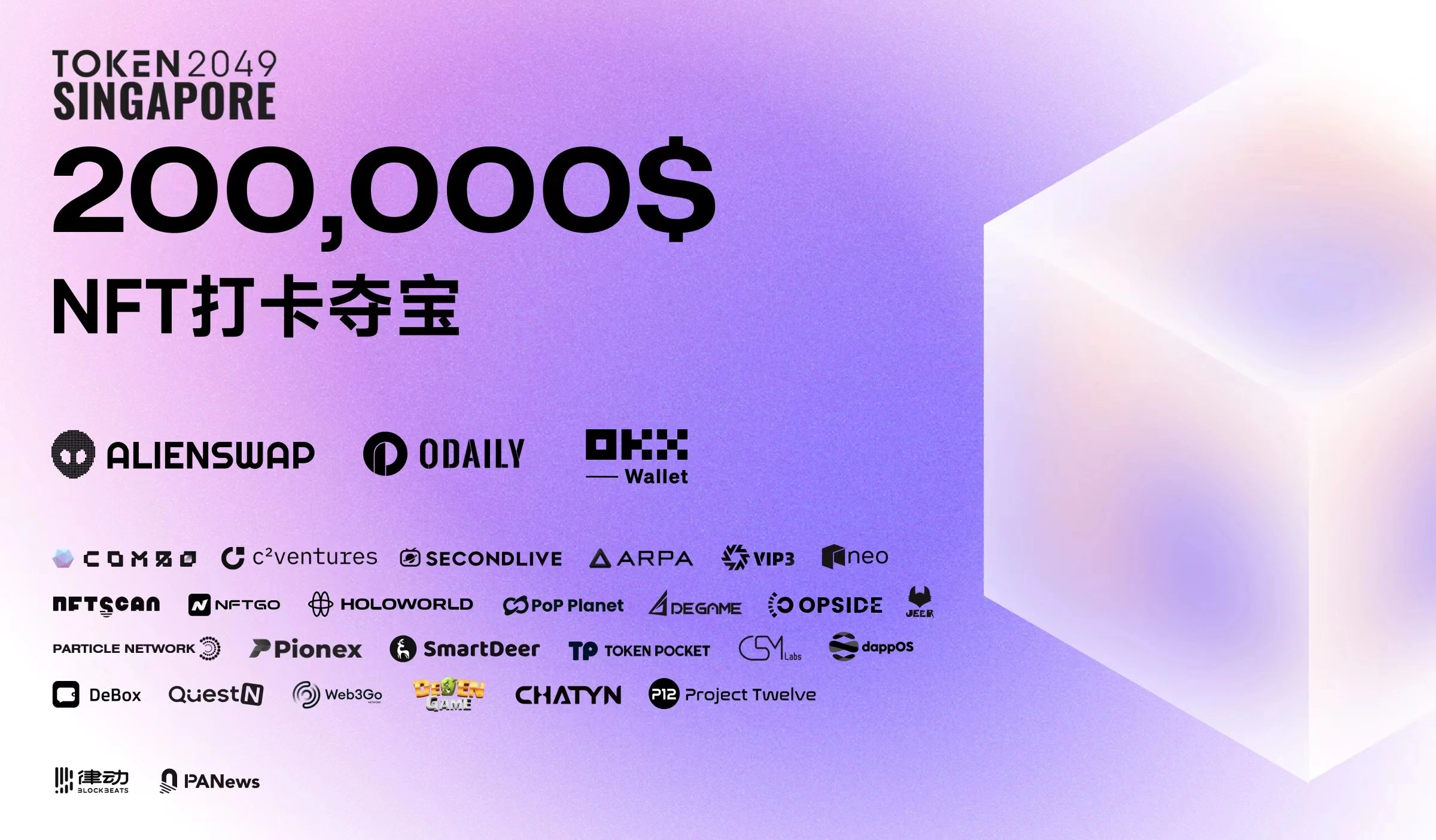 AlienSwap联合Odaily、OKX Wallet发起TOKEN2049 NFT打卡夺宝系列活动