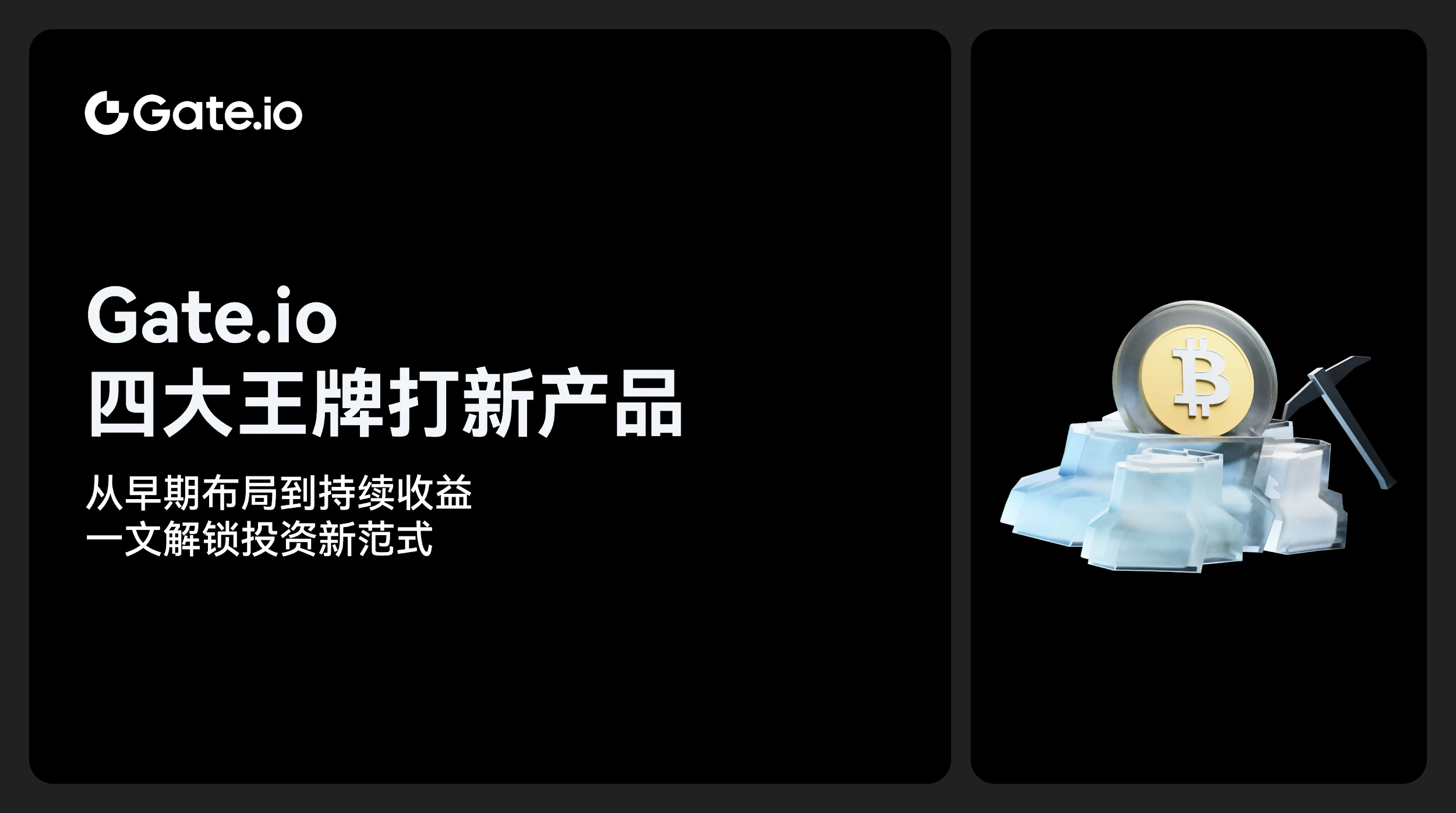 Gate.io四大王牌打新产品：从早期布局到持续收益，一文解锁投资新范式
