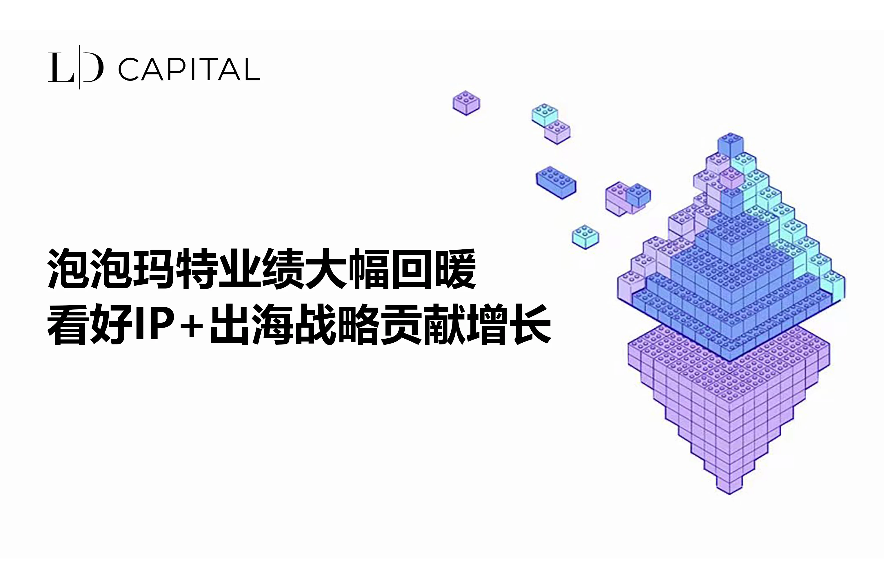 LD Capital：泡泡玛特业绩大幅回暖，看好IP+出海战略贡献增长