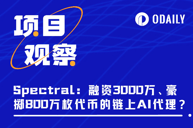 解析Spectral：融资3000万美元、S1空投豪掷800万枚代币的链上AI代理