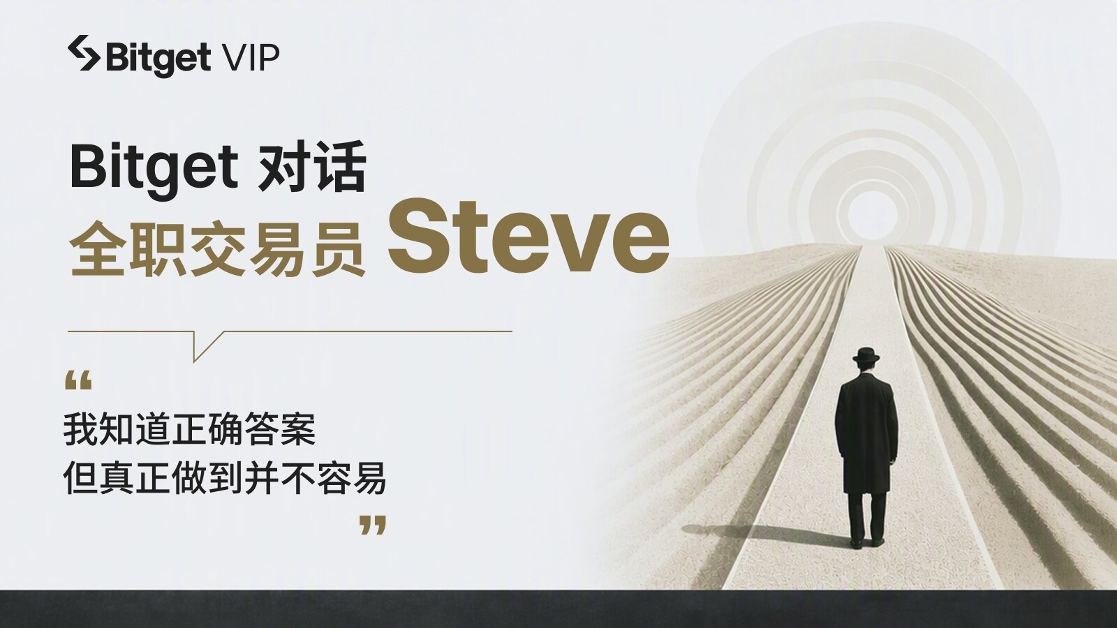 Bitget对话交易员Steve：从美股到链上，在7×24小时市场中走向「知行合一」