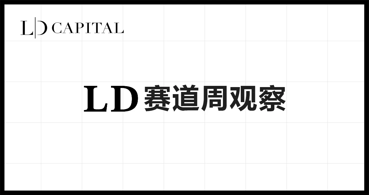 LD Capital赛道周报(2023/10/30)：借贷板块活跃，衍生品持仓量显著增长