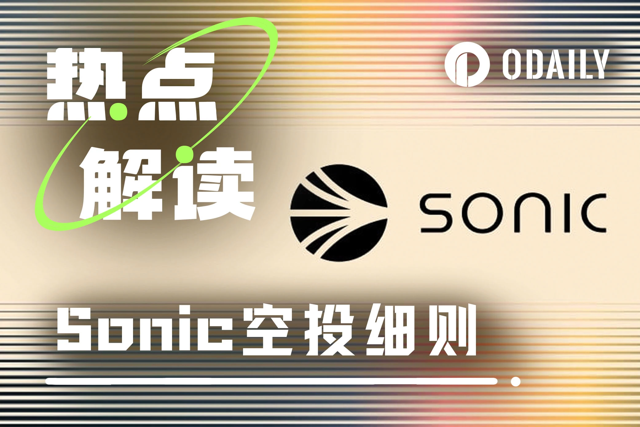Sonic空投机制详解：第一季能否补作业？第二季如何提升效率？
