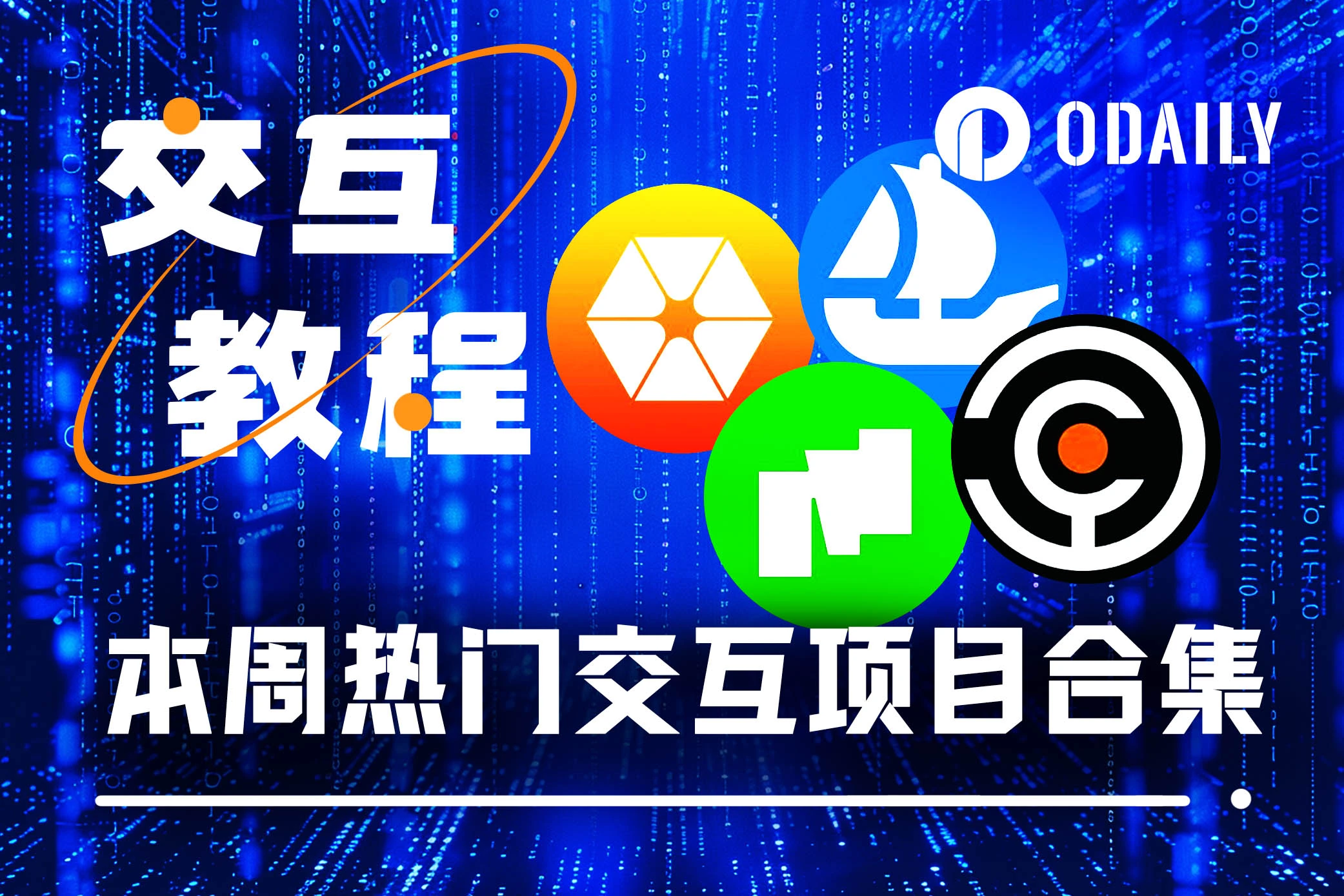 本周必参与：Citrea测试网、OpenSea 2.0预注册、Babylon与Morph新Galxe任务