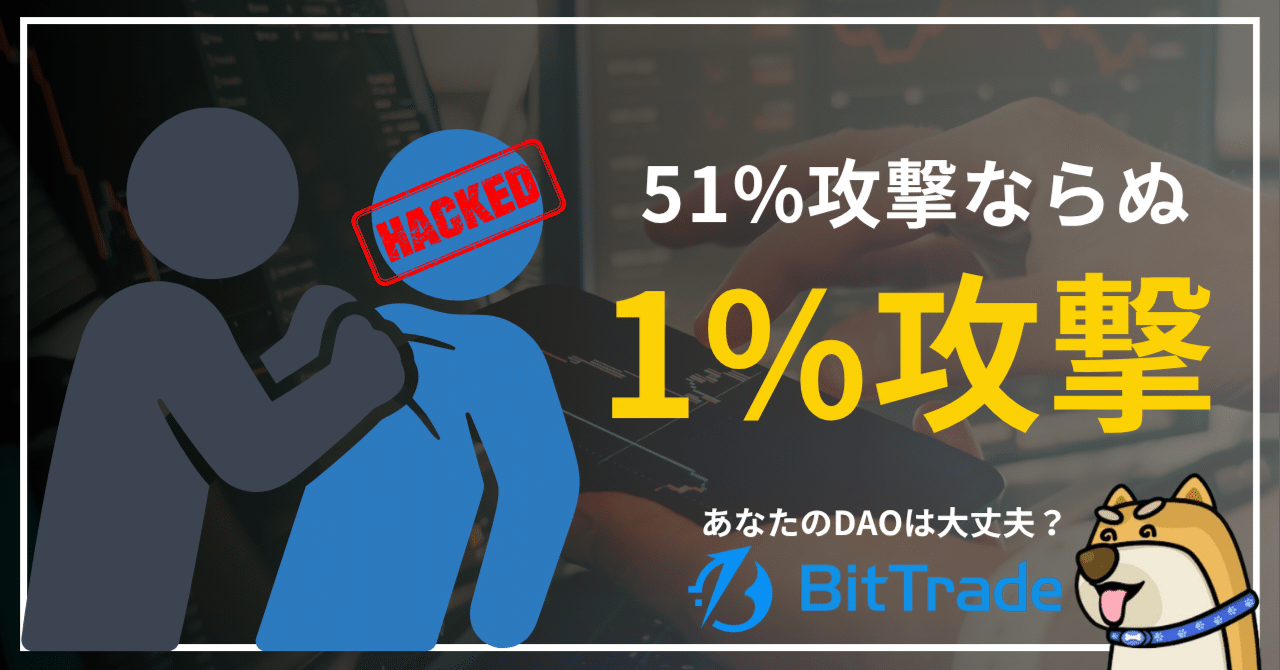 51%攻撃ならぬ「1%攻撃」──わずか1%の投票権で約2,000万ドルが動いたBonkDAO事件──ビットトレードマーケットレポート