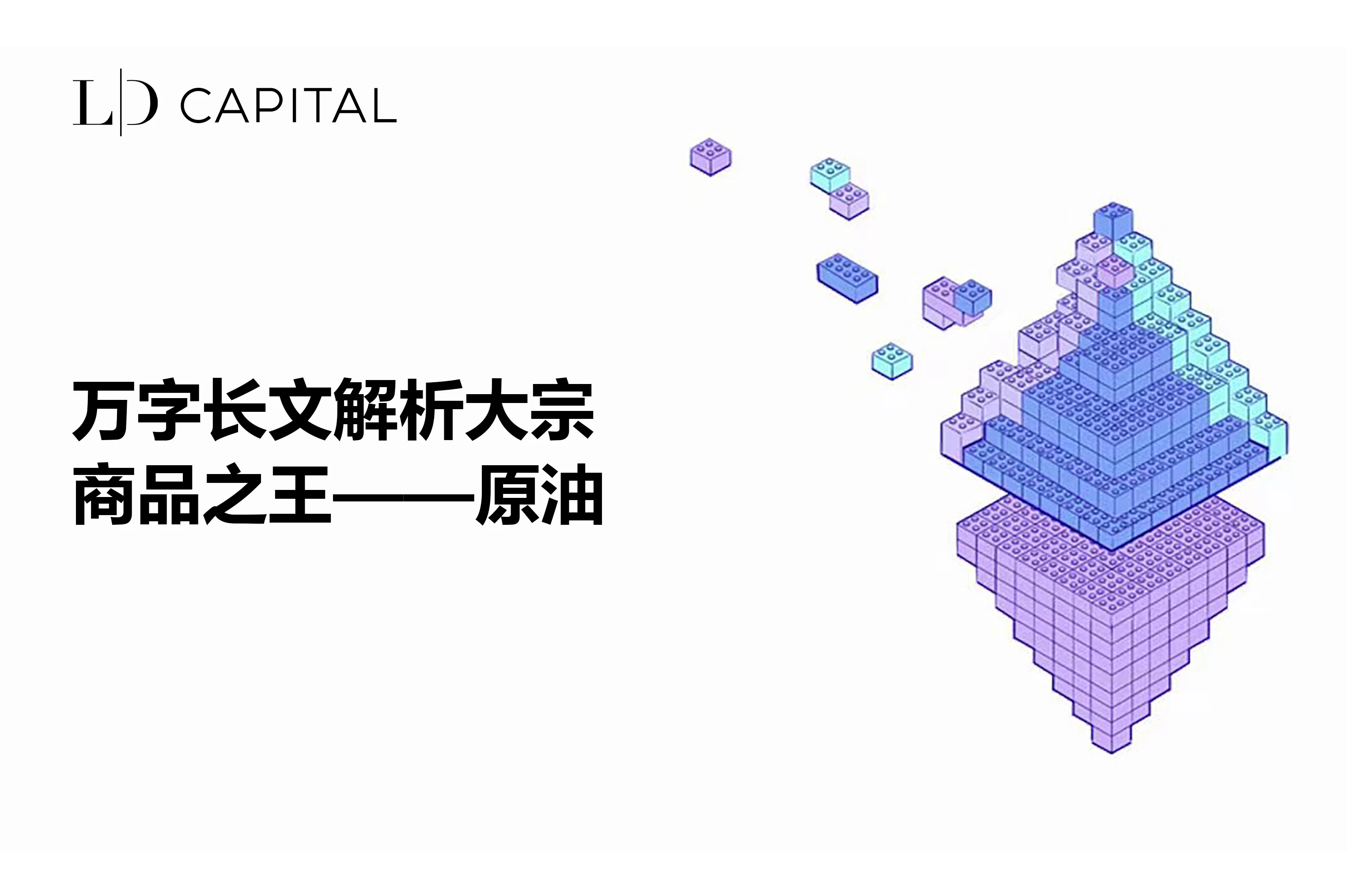 LD Capital：万字长文解析大宗商品之王-原油