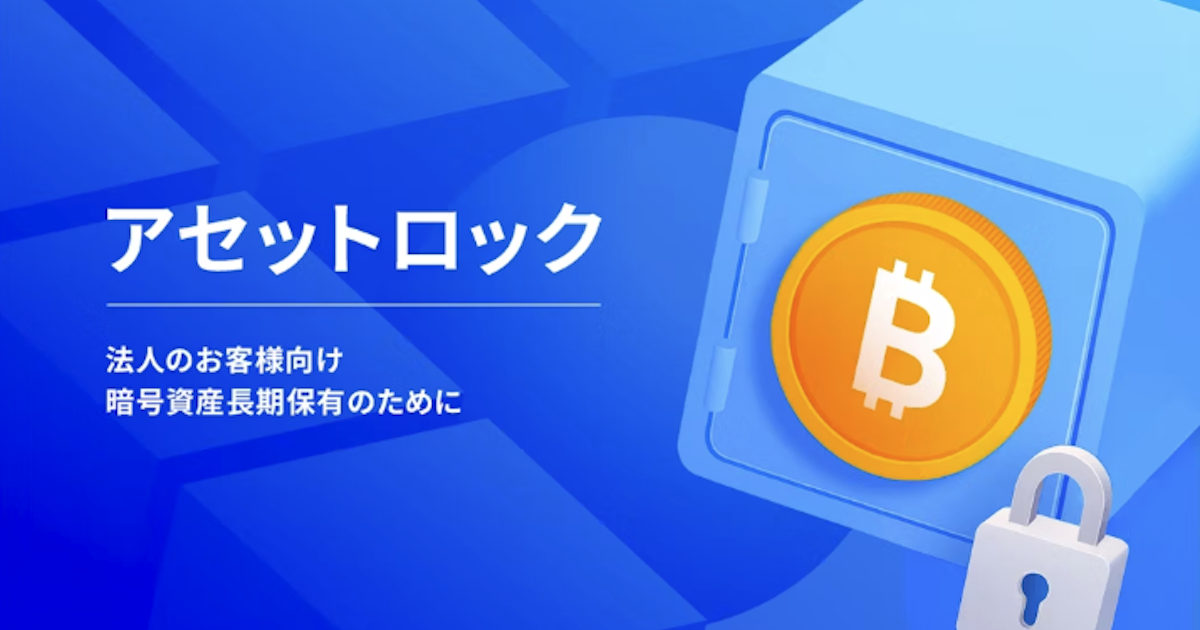 bitFlyer、法人向け「アセットロックサービス」提供開始　期末時価評価課税の適用除外に対応