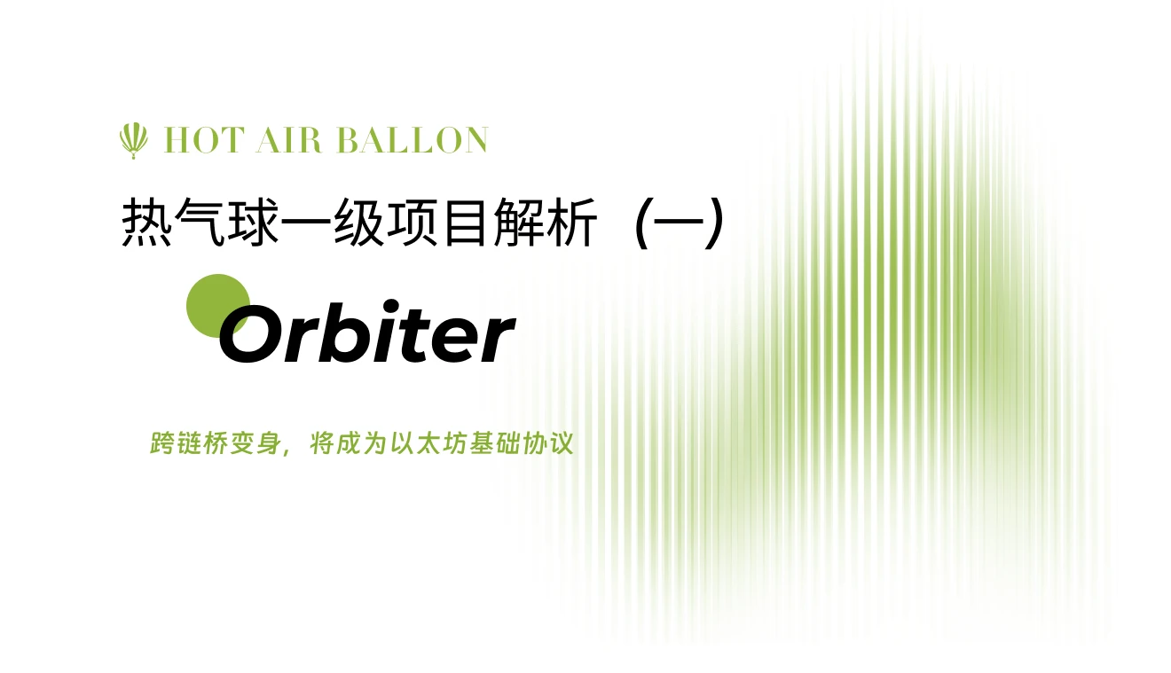 Horairballoon项目解析：跨链桥变身，Orbiter将成为通用以太坊基础协议