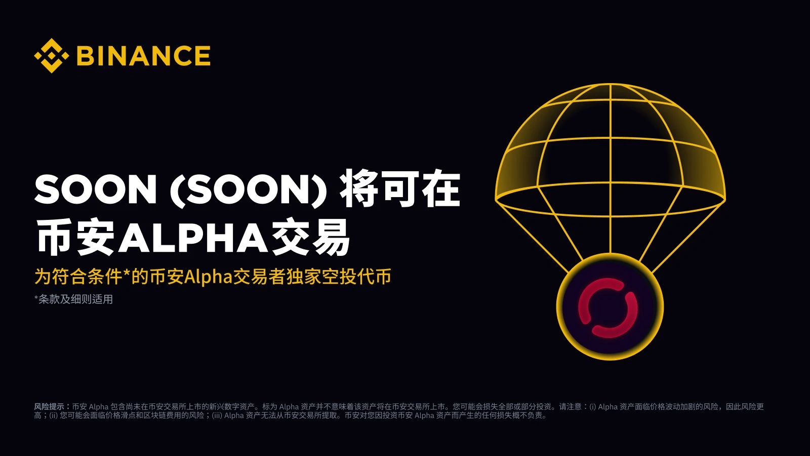 币安Alpha上线在即，SVM赛道代表SOON的合理估值是？