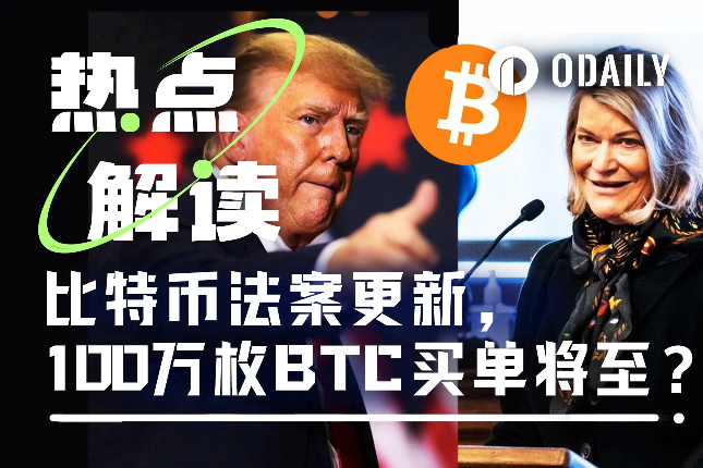 新版比特币法案提交，100万枚BTC买盘还在路上？