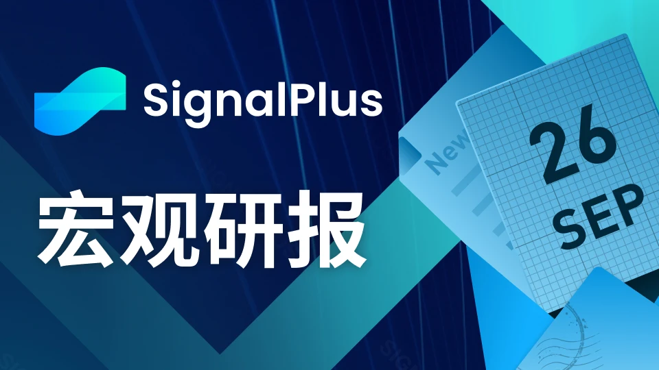 SignalPlus宏观研报(20230925)：美股面临回调风险