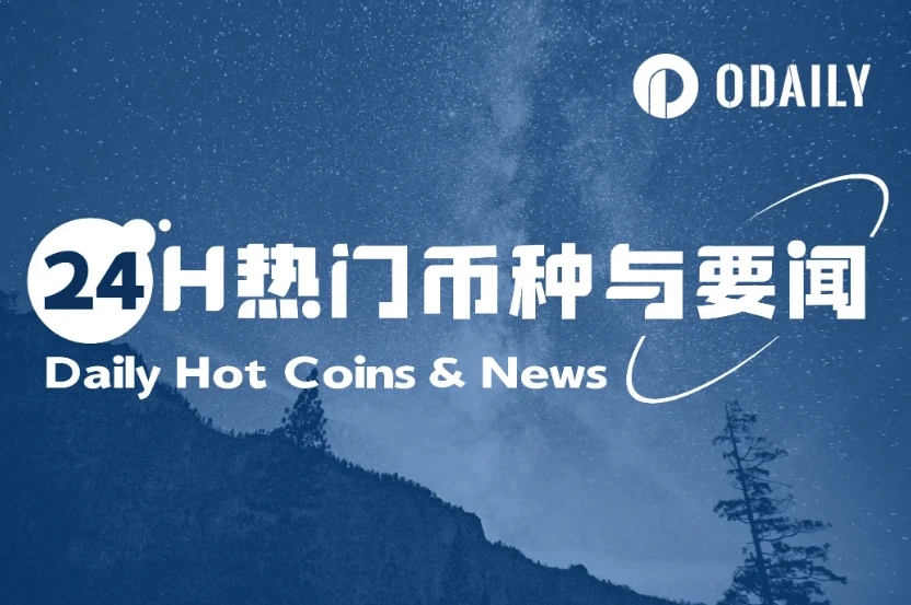 24H热门币种与要闻 | 特朗普恢复与欧盟90天谈判窗口；James Wynn止损平仓10亿美元BTC空单（5.26）