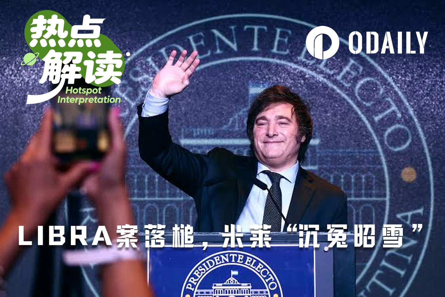 LIBRA案落槌：米莱“沉冤昭雪”，散户向谁追偿？