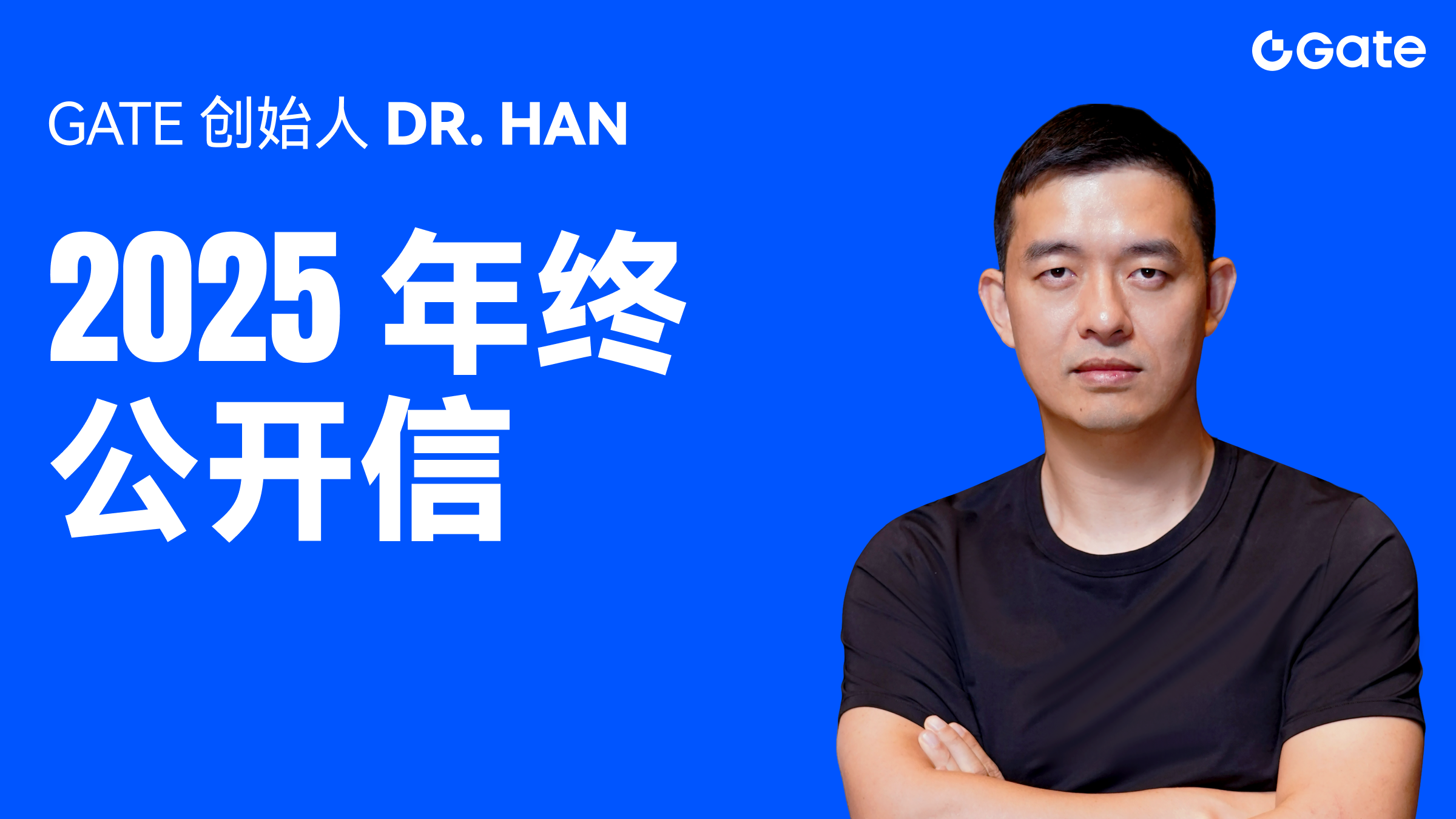Gate 创始人 Dr. Han 2025 年终公开信：Web3 即将改变每个人的生活