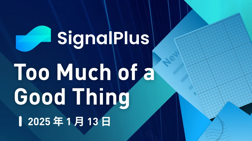 SignalPlus宏观分析特别版：Too Much of a Good Thing