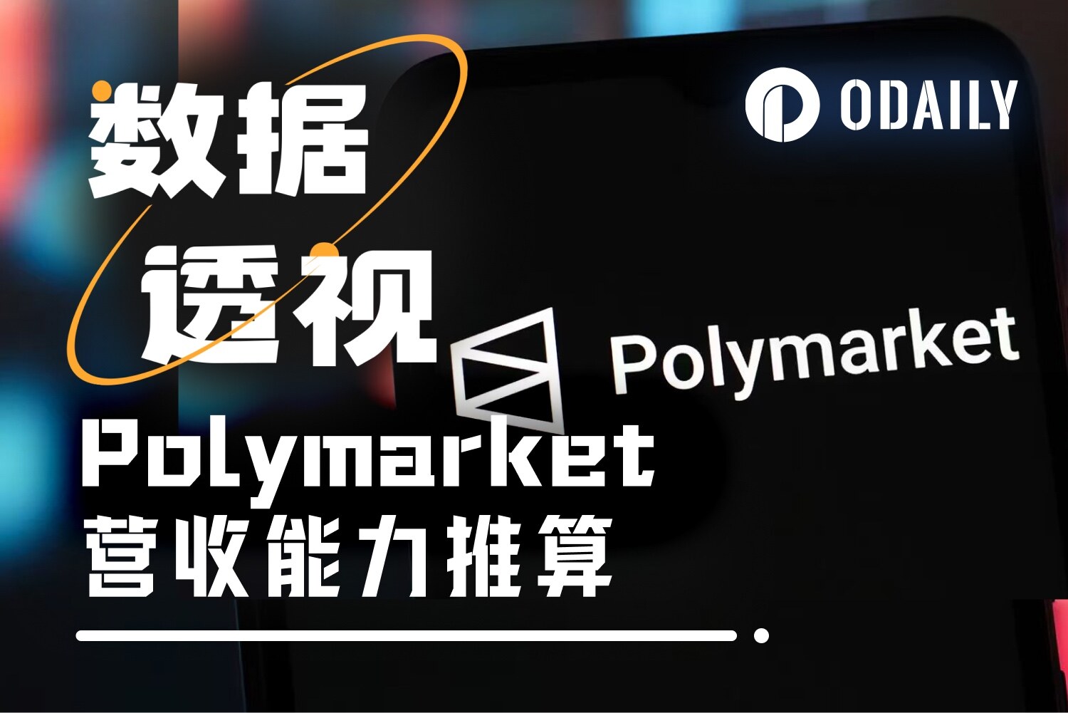 数据测算Polymarket年收入过亿不难，前提假设是……