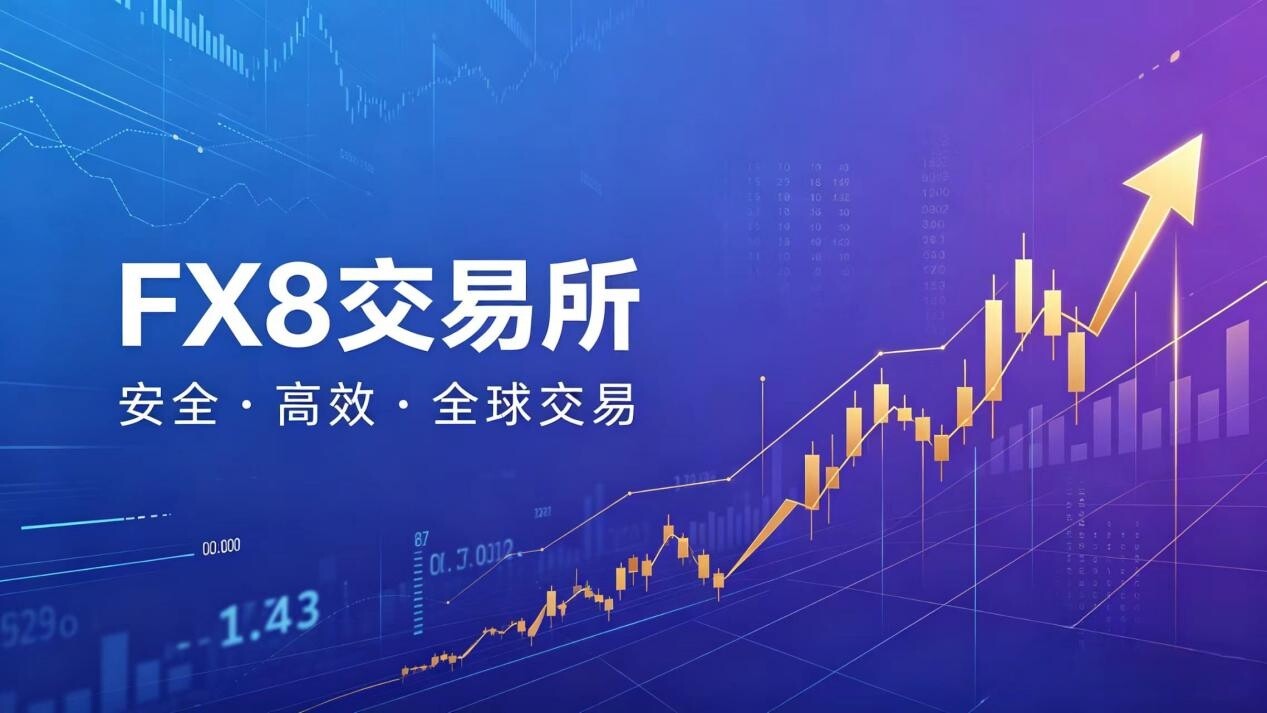 FX8：构建AI驱动的全球数字资产衍生品交易新范式