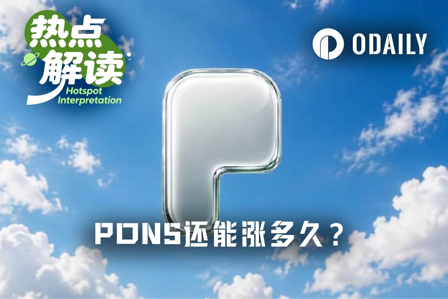 平台日入近百万美元，一周涨5倍的PONS还能飙多久？