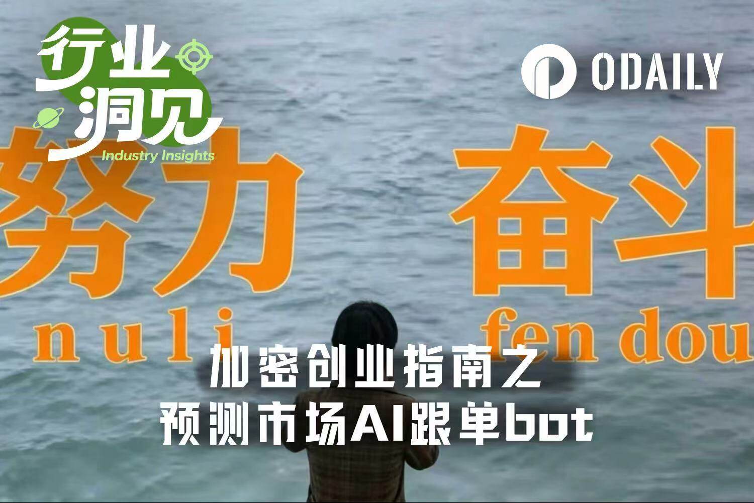 加密熊市创业指南第三弹：预测市场AI跟单Bot
