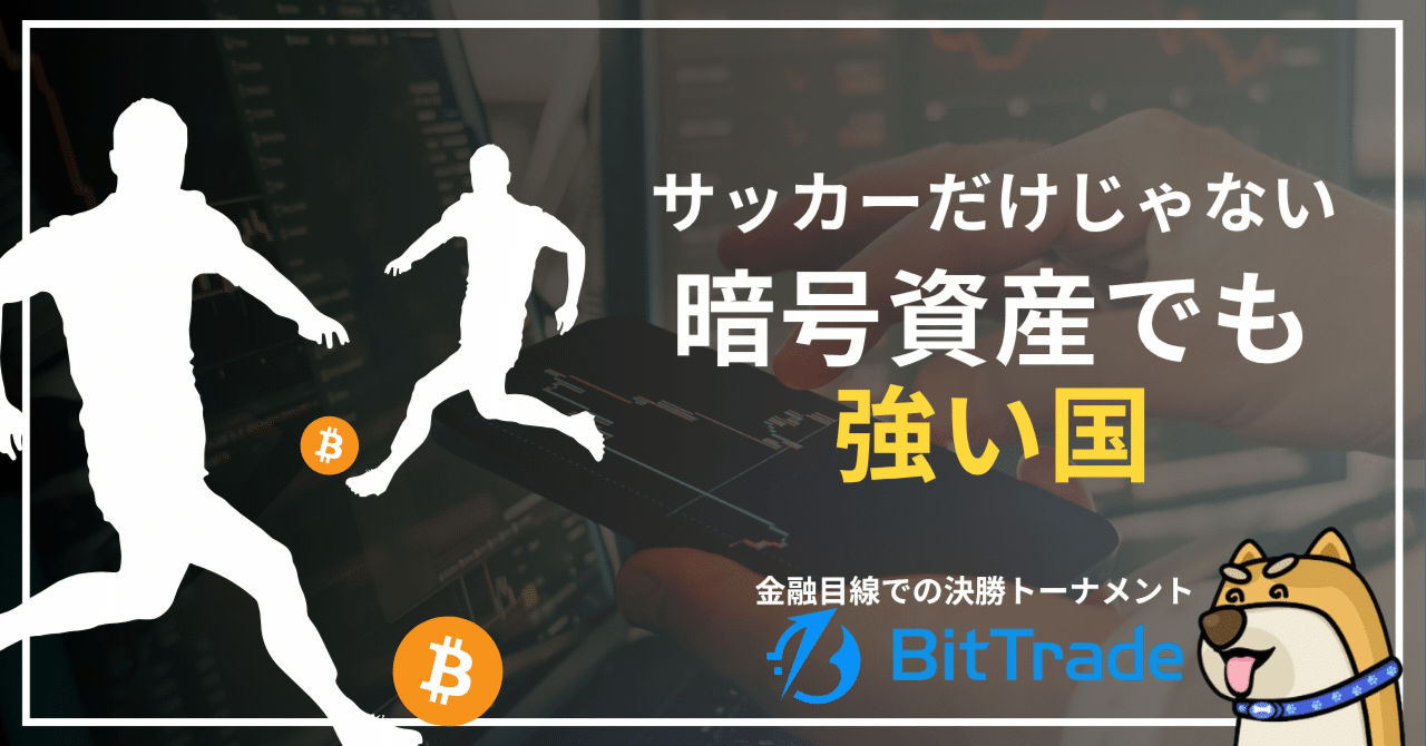 サッカーだけじゃない、暗号資産でも強い国はどこだ?──ビットトレードマーケットレポート