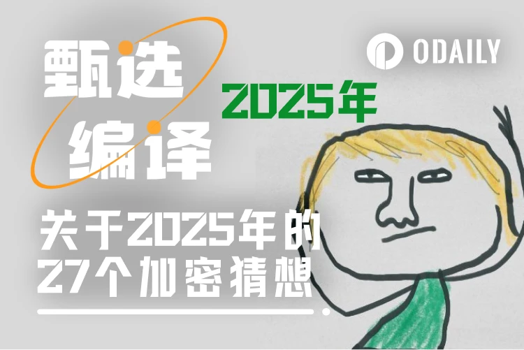 Blockworks Mippo：关于2025年的27个加密猜想