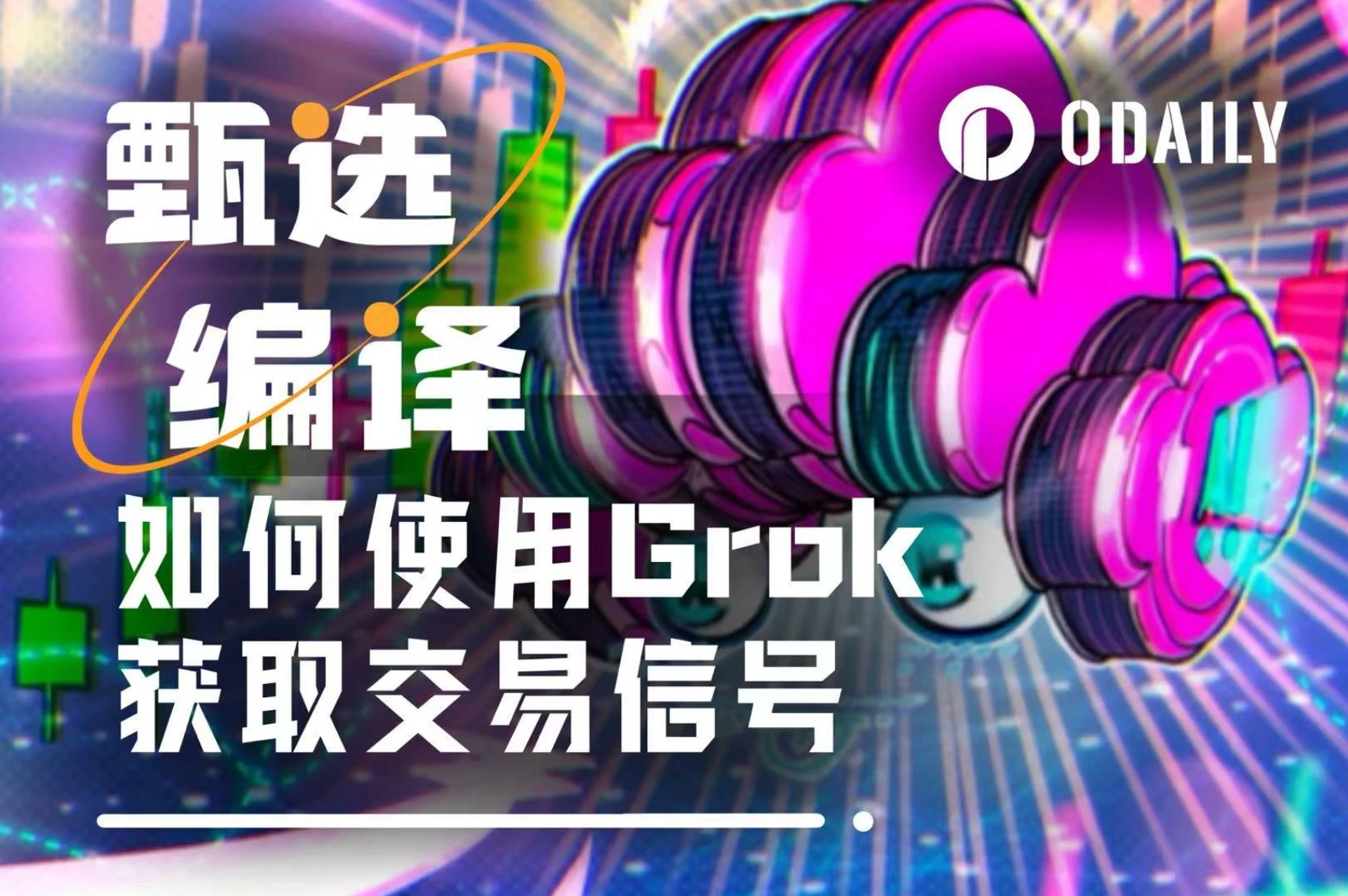 如何用Grok实时捕捉加密市场情绪与交易信号