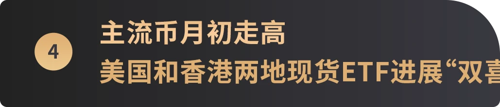 WealthBee宏观月报：市场行情继续演绎，比特币现货ETF“箭在弦上”