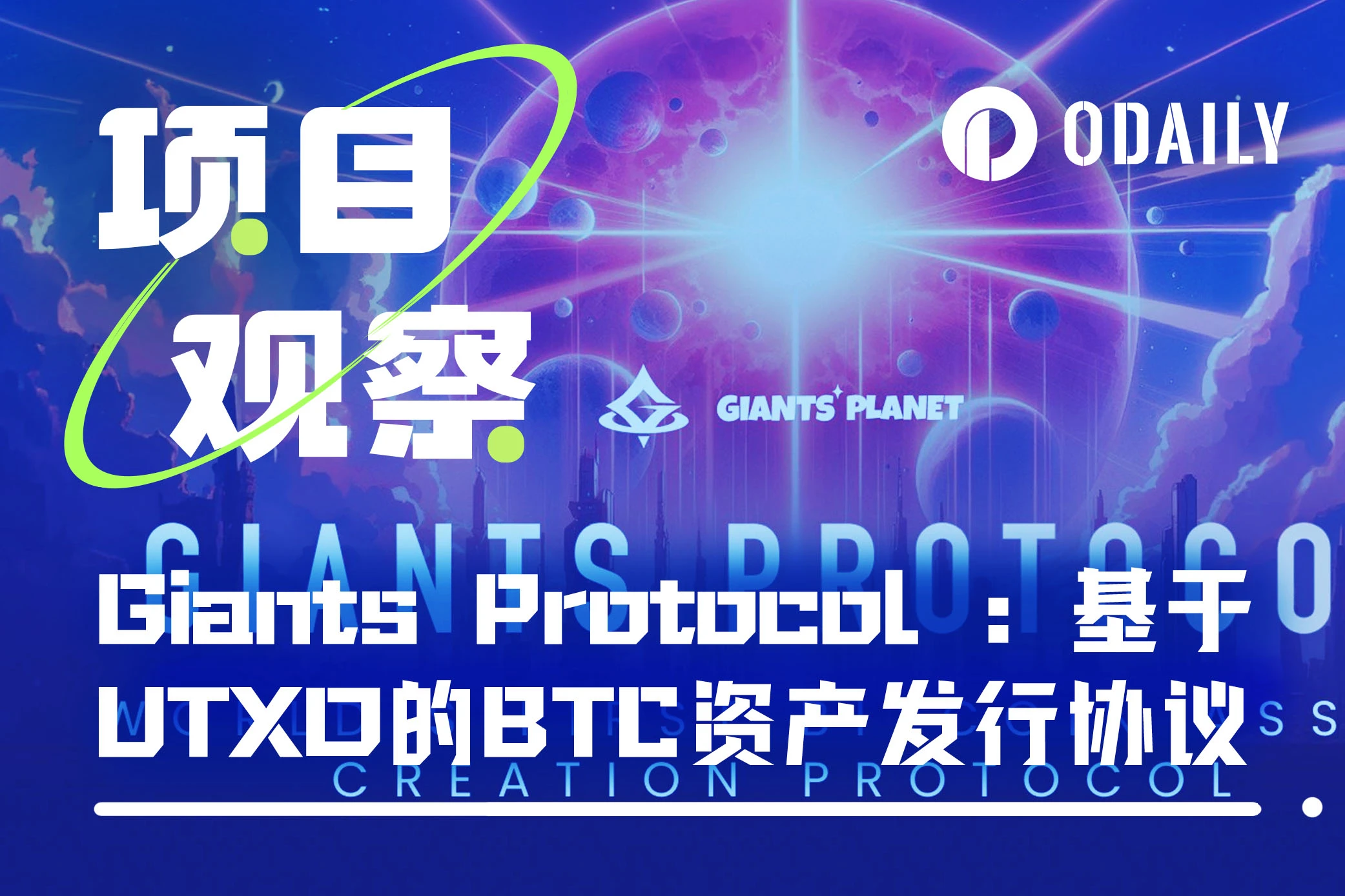 Giants Protocol ：基于UTXO的BTC资产发行协议，扩大Web3应用场景