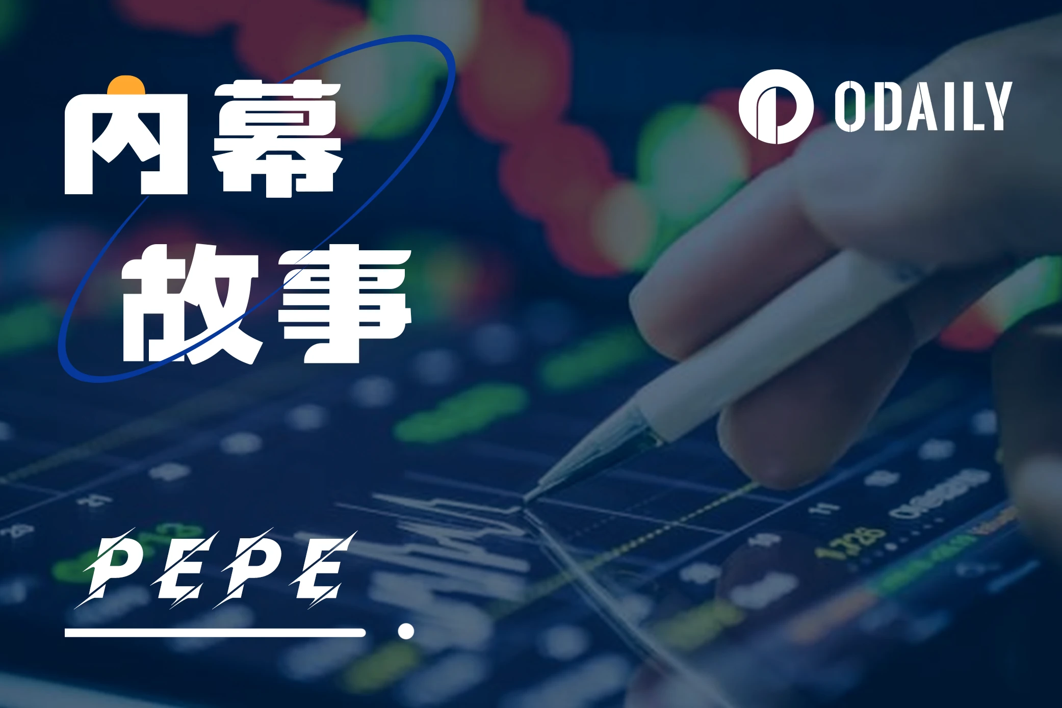 利用Meme币洗白Rug Pull项目资金，揭秘PEPE操盘手真身