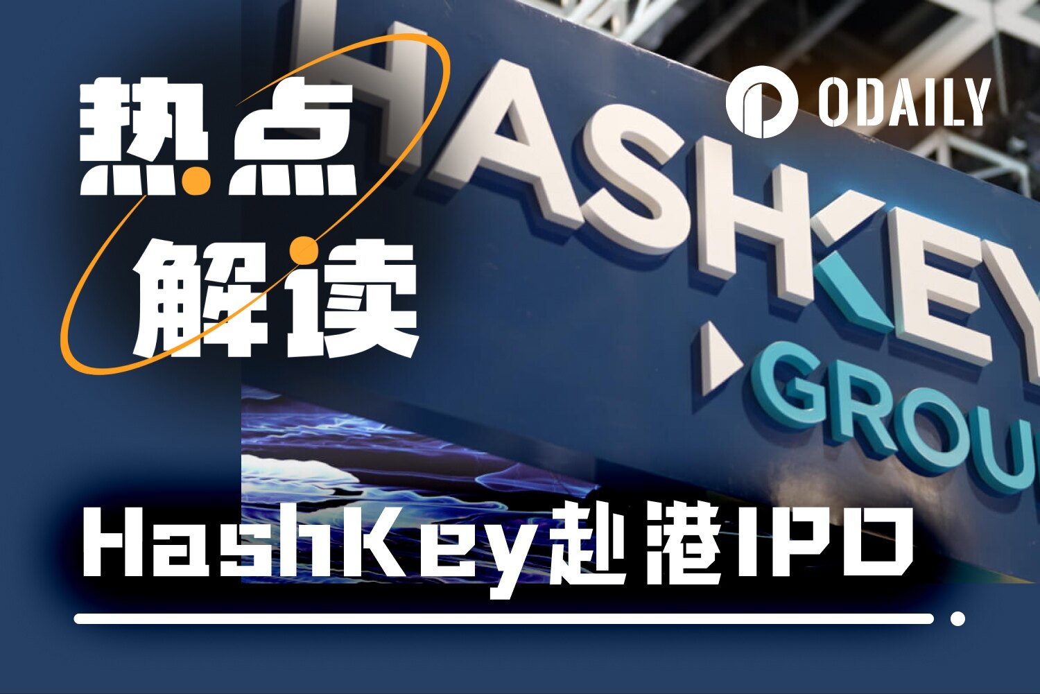 连续4年亏损、HSK萎靡，HashKey逆势IPO，资本市场会买账吗？