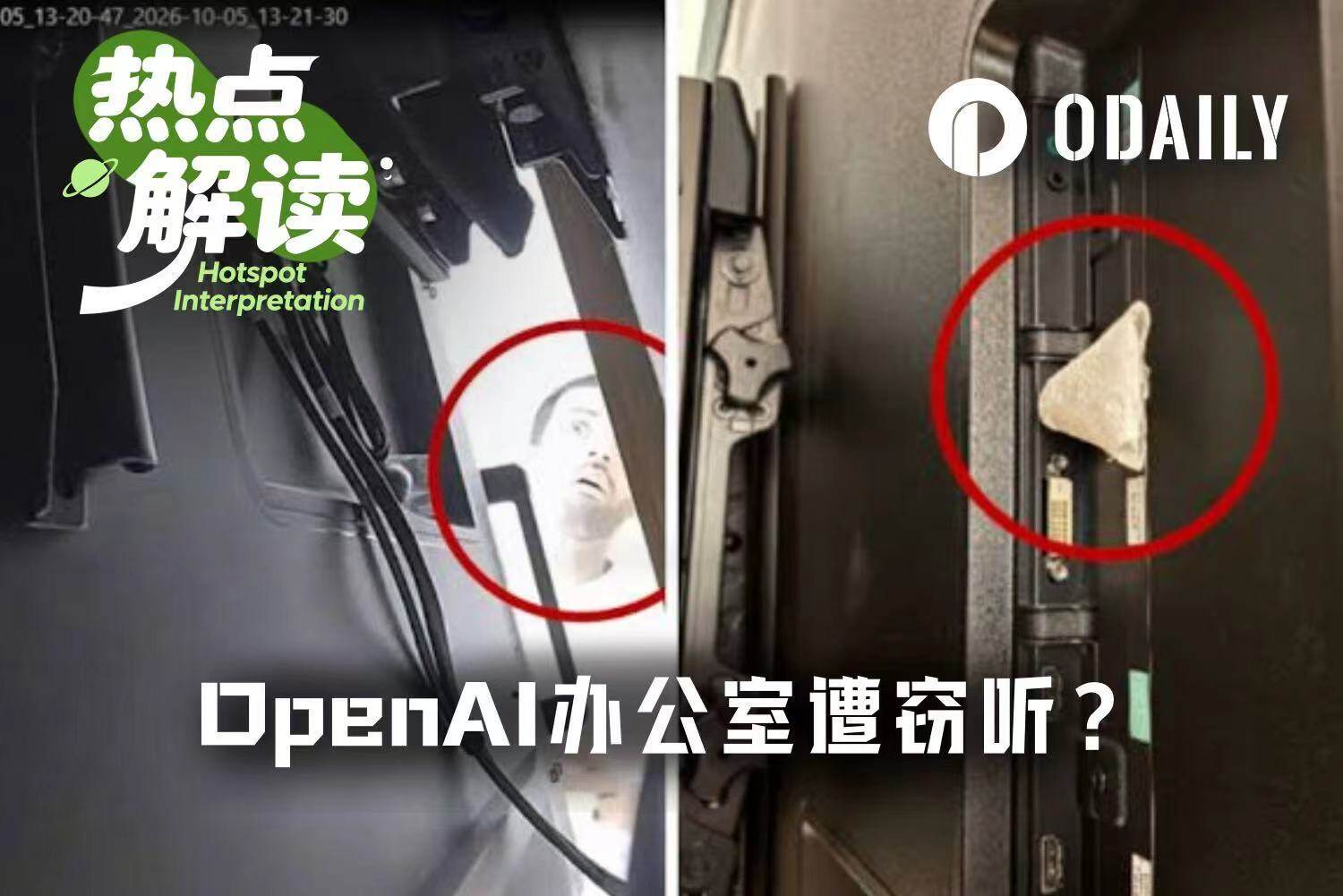 OpenAI办公室惊现“窃听风云”，自家AI化身柯南